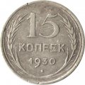 СССР 15 копеек 1930 год - F