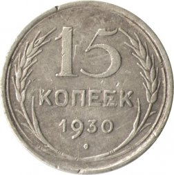 СССР 15 копеек 1930 год - F
