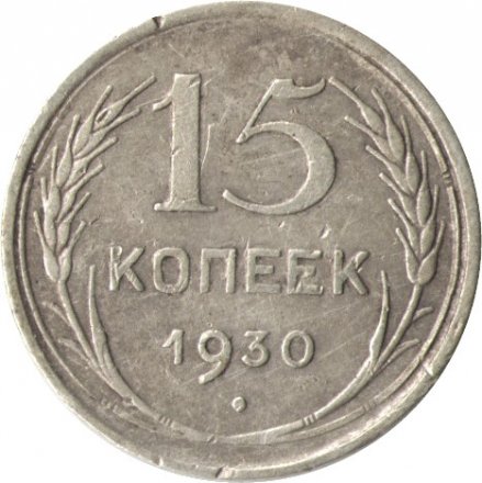 СССР 15 копеек 1930 год - F
