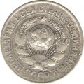 СССР 15 копеек 1930 год - F