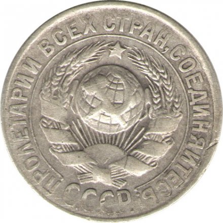 СССР 15 копеек 1930 год - F