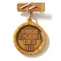 Значок. Футбол. ДСО Спартак. Первенство отраслевого совета. 3 место