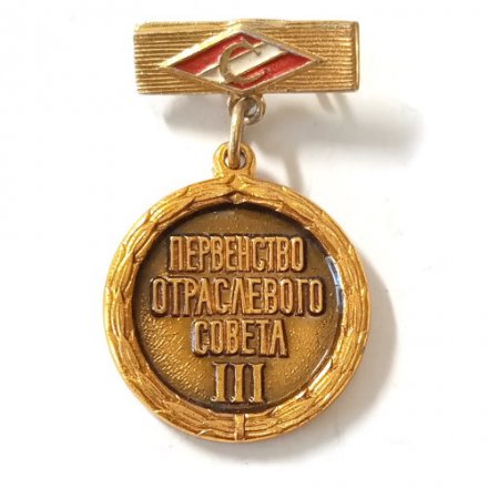 Значок. Футбол. ДСО Спартак. Первенство отраслевого совета. 3 место
