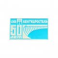 Значок 50 лет СКБ Ленгидросталь