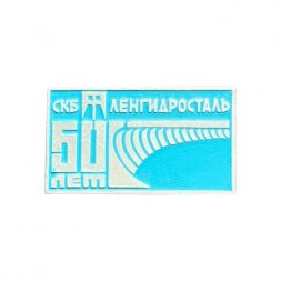 Значок 50 лет СКБ Ленгидросталь