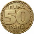 Югославия 50 пар 1996 год
