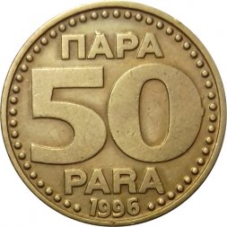 Югославия 50 пар 1996 год