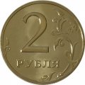 Россия 2 рубля 2002 год ММД