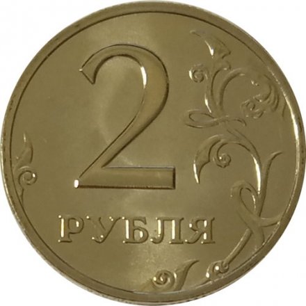 Россия 2 рубля 2002 год ММД