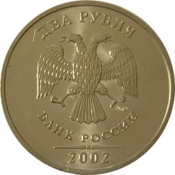 Россия 2 рубля 2002 год ММД