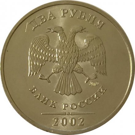Россия 2 рубля 2002 год ММД