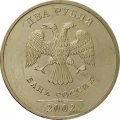 Россия 2 рубля 2002 год ММД