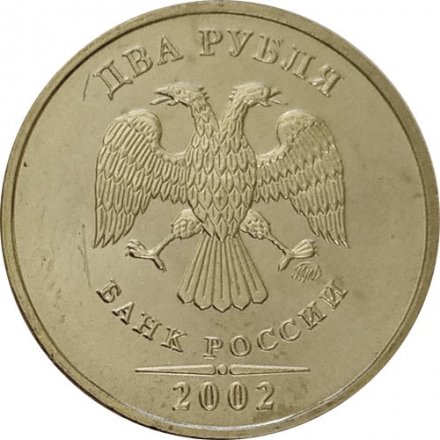 Россия 2 рубля 2002 год ММД