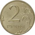 Россия 2 рубля 2002 год ММД