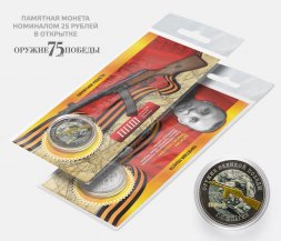 ППШ - Г.С. Шпагин - "Оружие Великой победы" - Гравированная монета 25 рублей в открытке