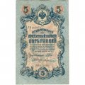 Временное правительство 5 рублей 1909 год - серия НП-ТУ (номер из 6 цифр), выпуск 1917-1918 год - Шипов - Былинский - VF