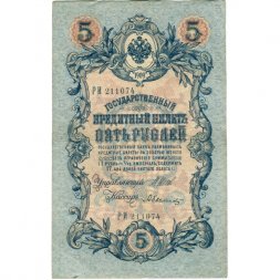 Временное правительство 5 рублей 1909 год - серия НП-ТУ (номер из 6 цифр), выпуск 1917-1918 год - Шипов - Былинский - VF
