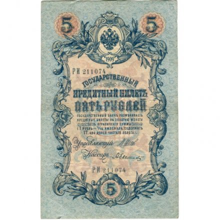 Временное правительство 5 рублей 1909 год - серия НП-ТУ (номер из 6 цифр), выпуск 1917-1918 год - Шипов - Былинский - VF