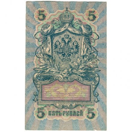 Временное правительство 5 рублей 1909 год - серия НП-ТУ (номер из 6 цифр), выпуск 1917-1918 год - Шипов - Былинский - VF