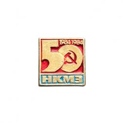 Значок 50 лет НКМЗ. Новокраматорский машиностроительный завод