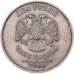 Россия 2 рубля 2008 год СПМД
