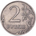 Россия 2 рубля 2008 год СПМД