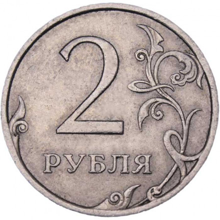 Россия 2 рубля 2008 год СПМД