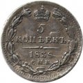 5 копеек 1838 год СПБ-НГ Николай I (1825—1855) - XF-