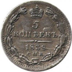5 копеек 1838 год СПБ-НГ Николай I (1825—1855) - XF-