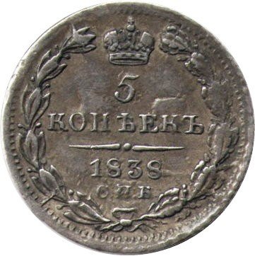 5 копеек 1838 год СПБ-НГ Николай I (1825—1855) - XF-