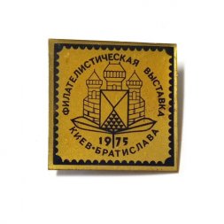 Значок Филателистическая Выставка Киев - Братислава 1975 год