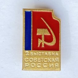 Значок. 2-я выставка Советская Россия
