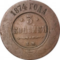 5 копеек 1874 год ЕМ Александр II (1855—1881) - VG