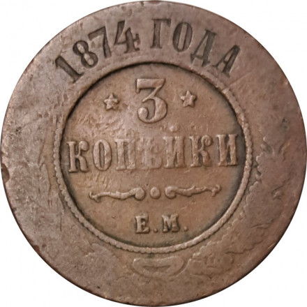 5 копеек 1874 год ЕМ Александр II (1855—1881) - VG