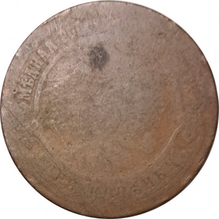 5 копеек 1874 год ЕМ Александр II (1855—1881) - VG