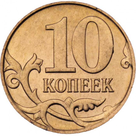 Россия 10 копеек 2012 год ММД