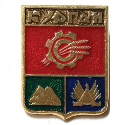 Значок Курган. Герб. Серия "Квадраты-1 современные"