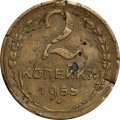 СССР 2 копейки 1955 год - VG
