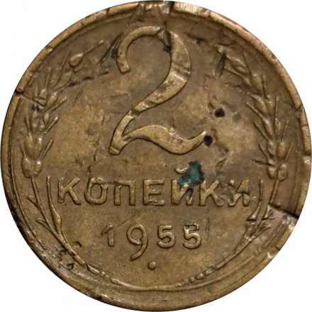 СССР 2 копейки 1955 год - VG