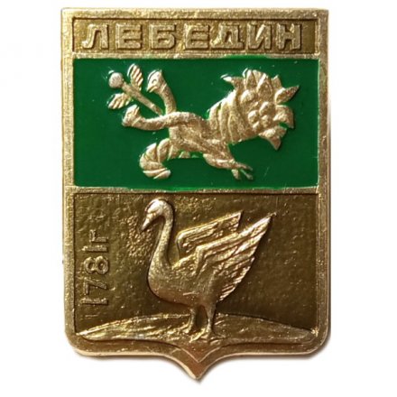 Значок Лебедин. Герб. Харьковская серия