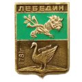 Значок Лебедин. Герб. Харьковская серия