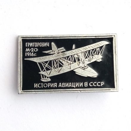 Значок История авиации в СССР. Самолет Григорович М-20, 1916 г.