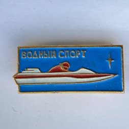 Значок. Водный спорт