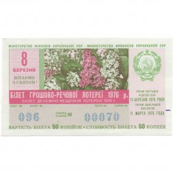 Лотерейный билет УССР Денежно-вещевая лотерея, 8 марта, 50 копеек, 1976 год  - XF
