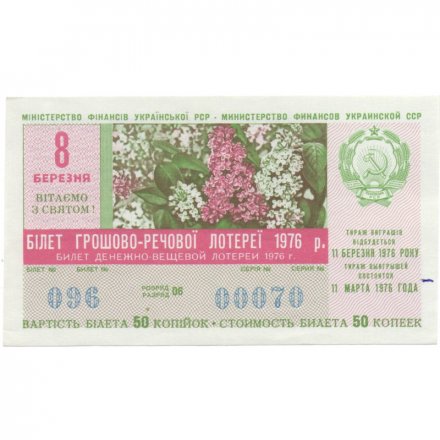 Лотерейный билет УССР Денежно-вещевая лотерея, 8 марта, 50 копеек, 1976 год  - XF