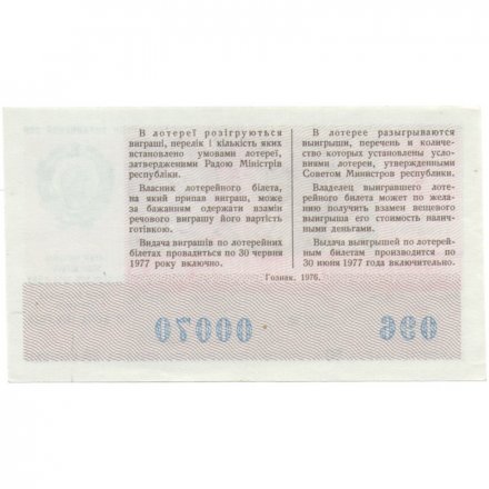 Лотерейный билет УССР Денежно-вещевая лотерея, 8 марта, 50 копеек, 1976 год  - XF