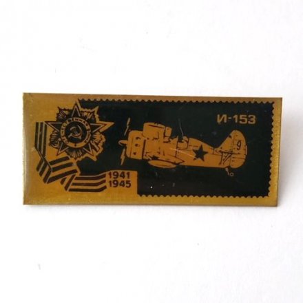 Значок СССР Самолёт И-153. Отечественная война 1941 - 1945 г.