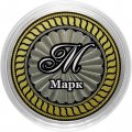 Марк - Гравированная монета 10 рублей