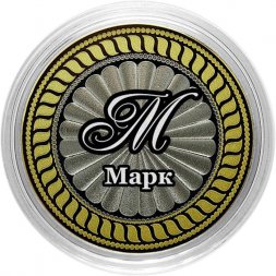 Марк - Гравированная монета 10 рублей