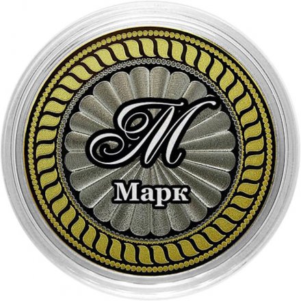 Марк - Гравированная монета 10 рублей